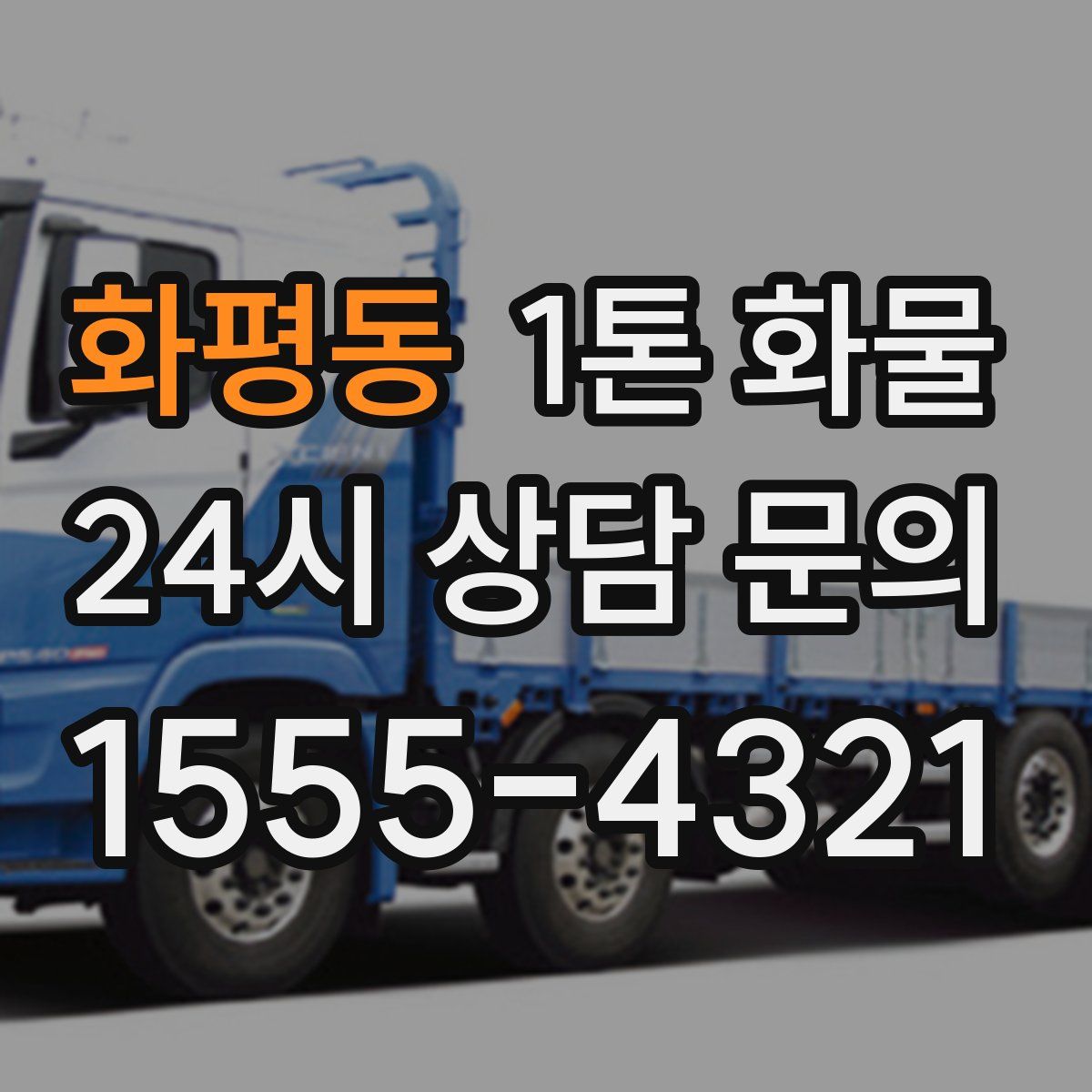 화평동 1톤 화물