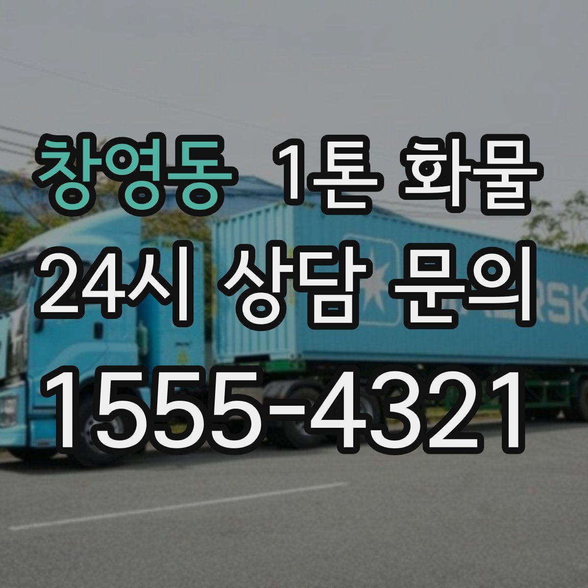 창영동 1톤 화물