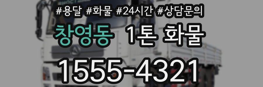 창영동 1톤 화물