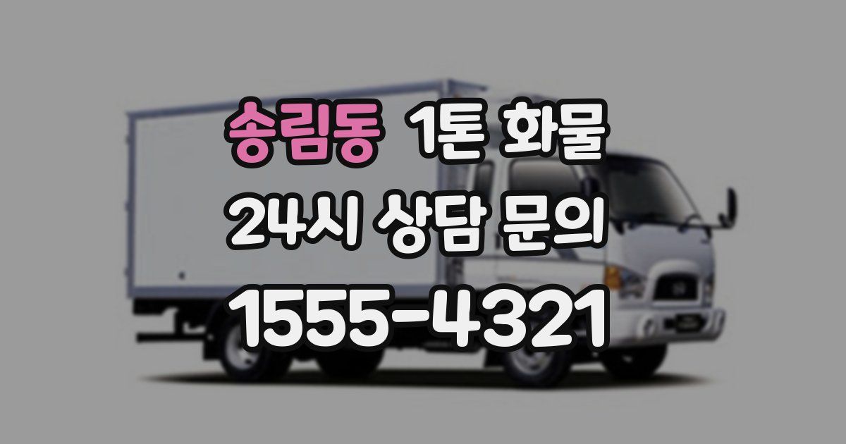 송림동 1톤 화물