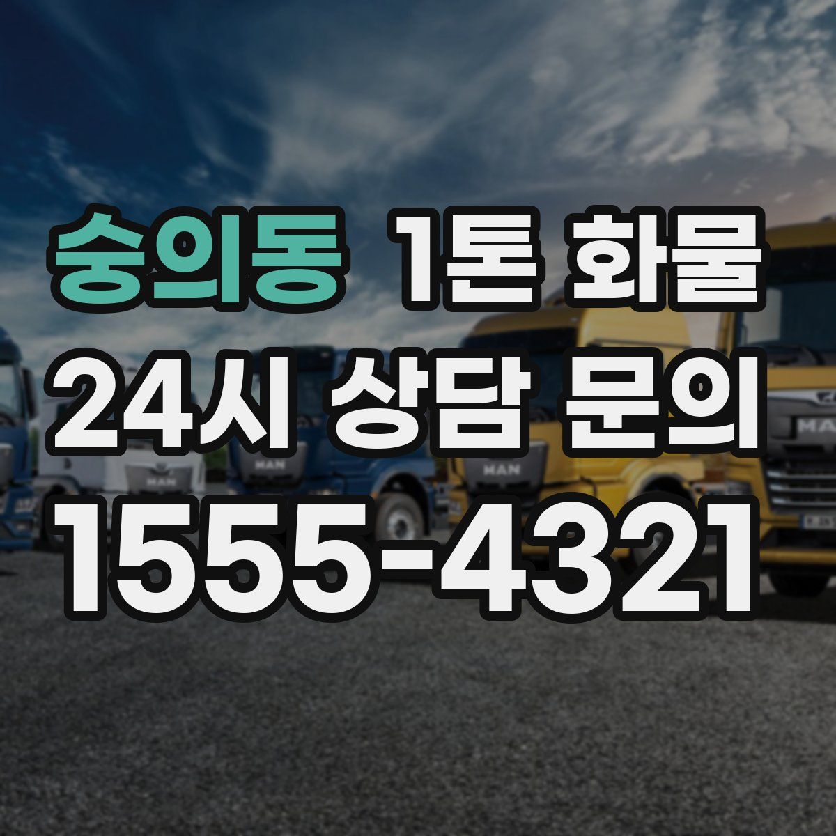 숭의동 1톤 화물