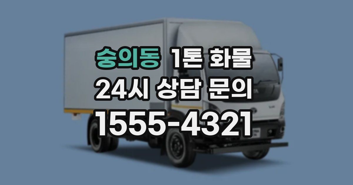 숭의동 1톤 화물