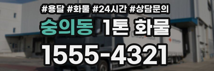 숭의동 1톤 화물