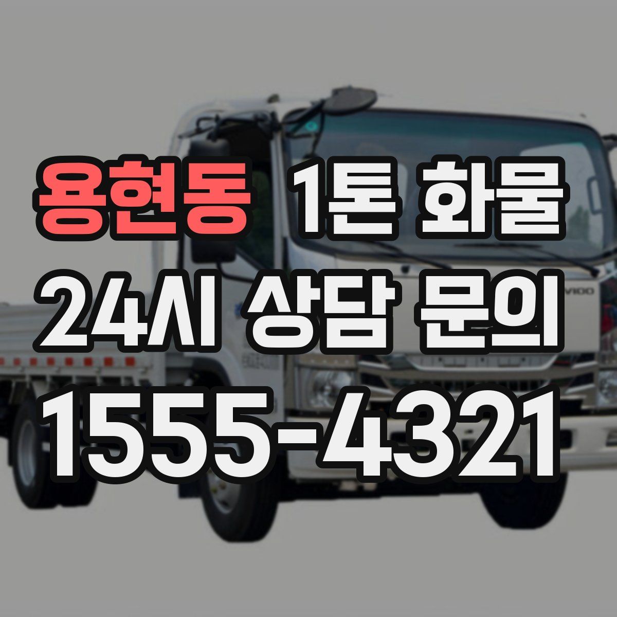 용현동 1톤 화물
