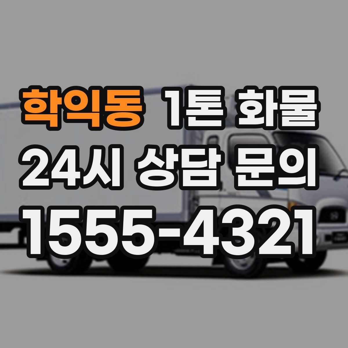 학익동 1톤 화물