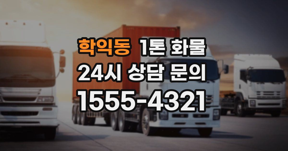 학익동 1톤 화물