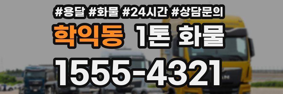학익동 1톤 화물