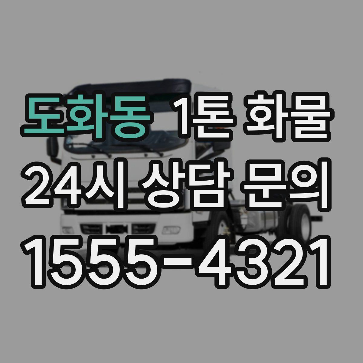 도화동 1톤 화물