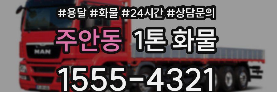 주안동 1톤 화물