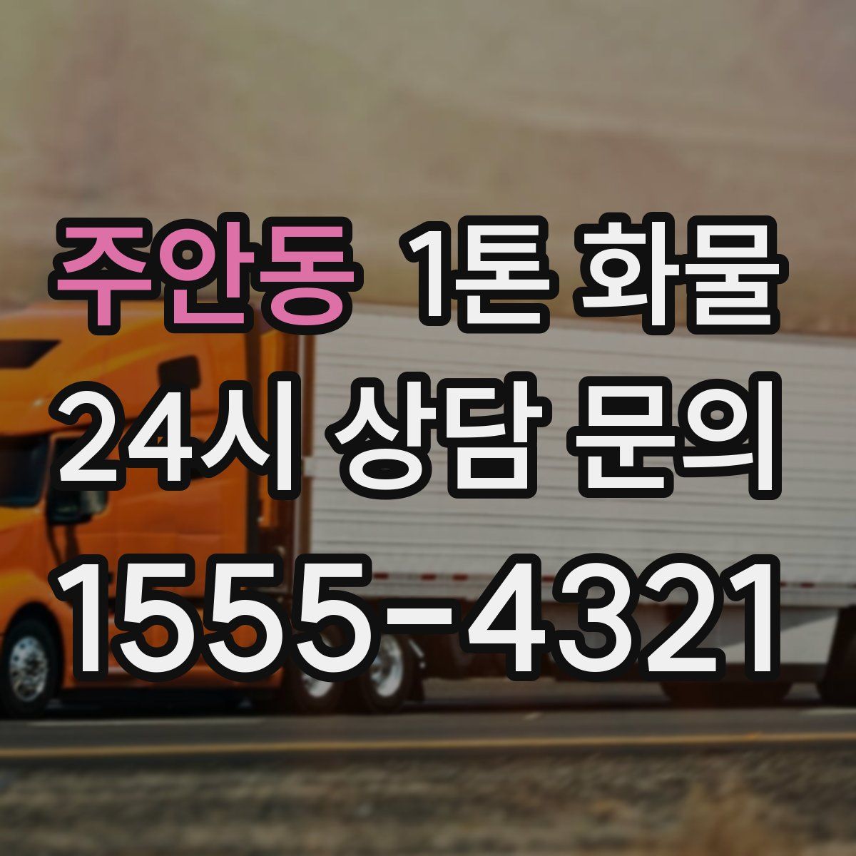 주안동 1톤 화물