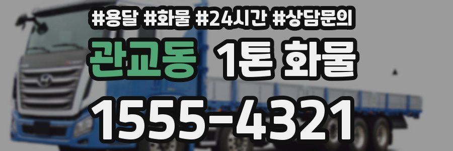 관교동 1톤 화물