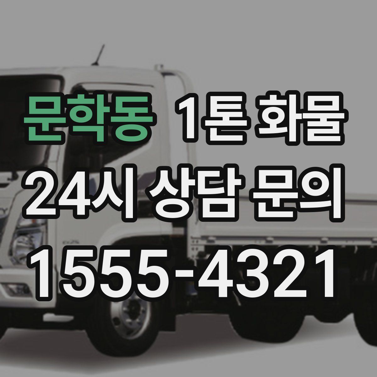 문학동 1톤 화물