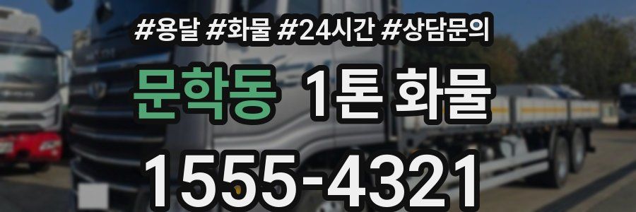 문학동 1톤 화물
