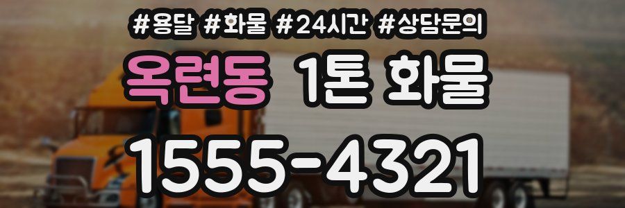 옥련동 1톤 화물