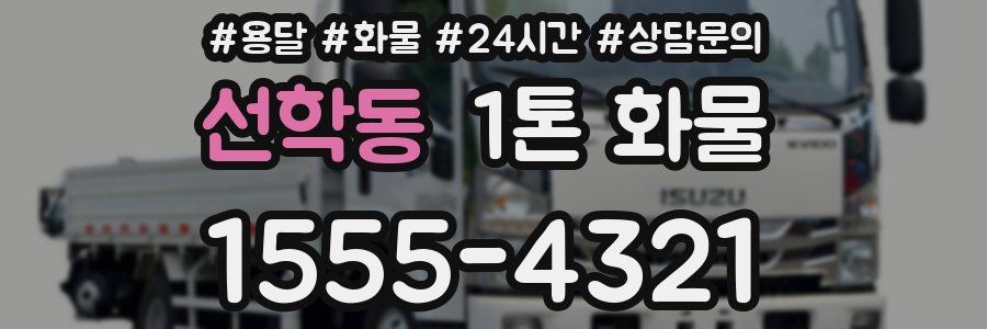 선학동 1톤 화물