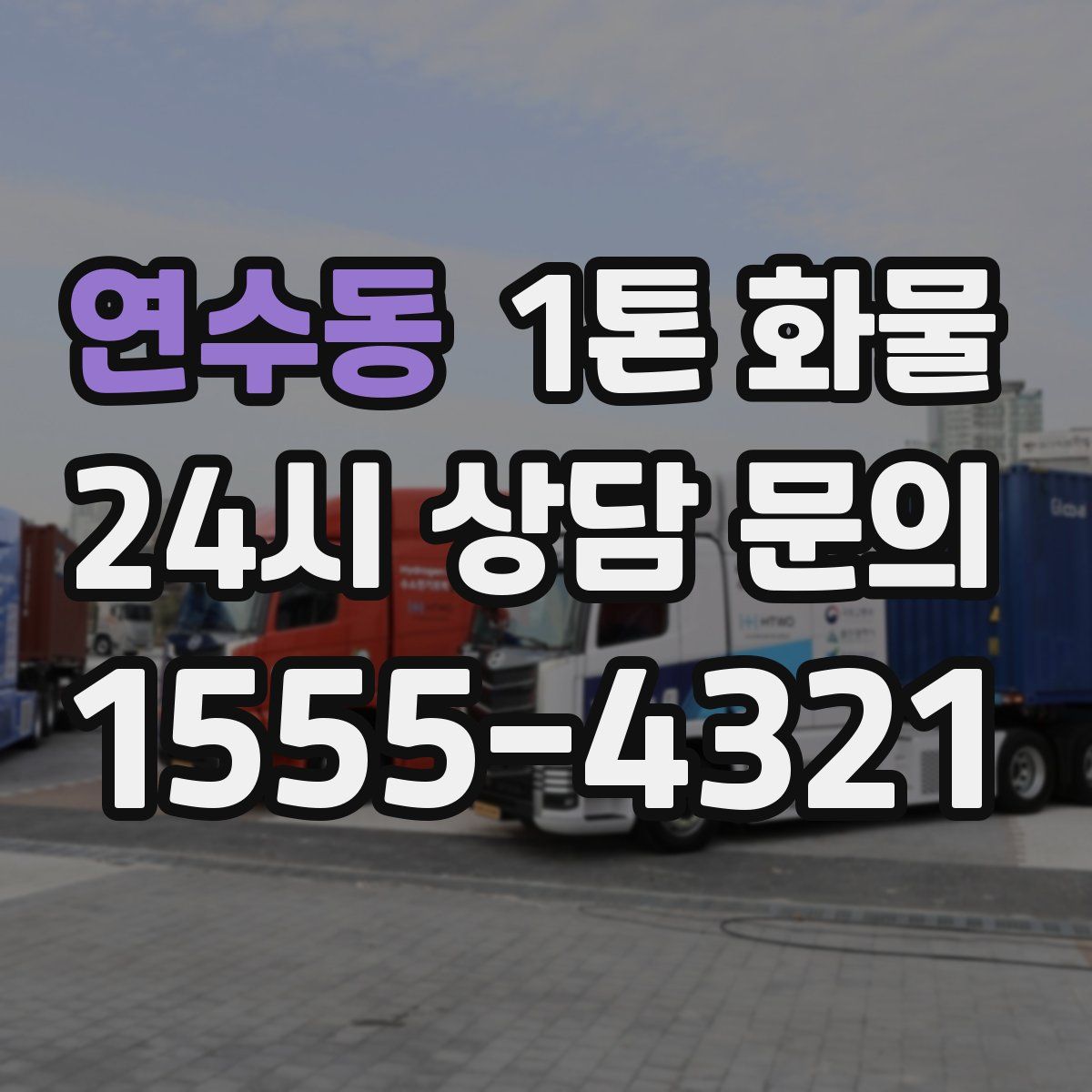 연수동 1톤 화물