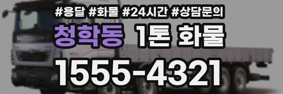 청학동 1톤 화물