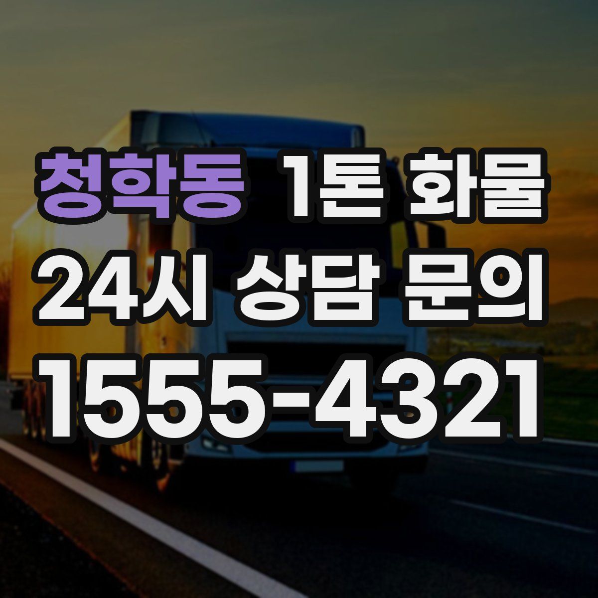 청학동 1톤 화물