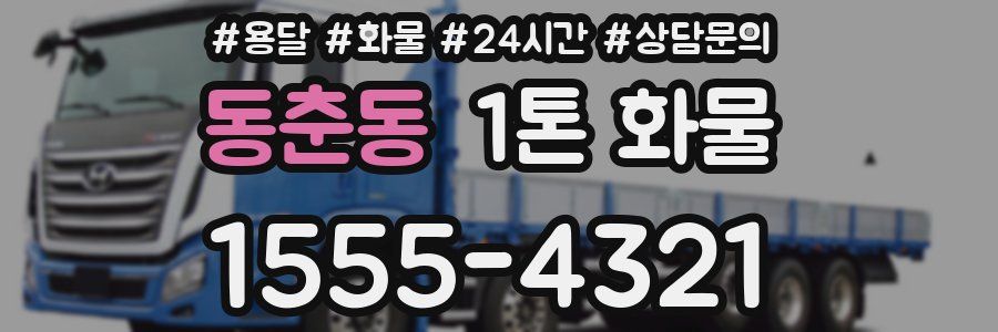 동춘동 1톤 화물