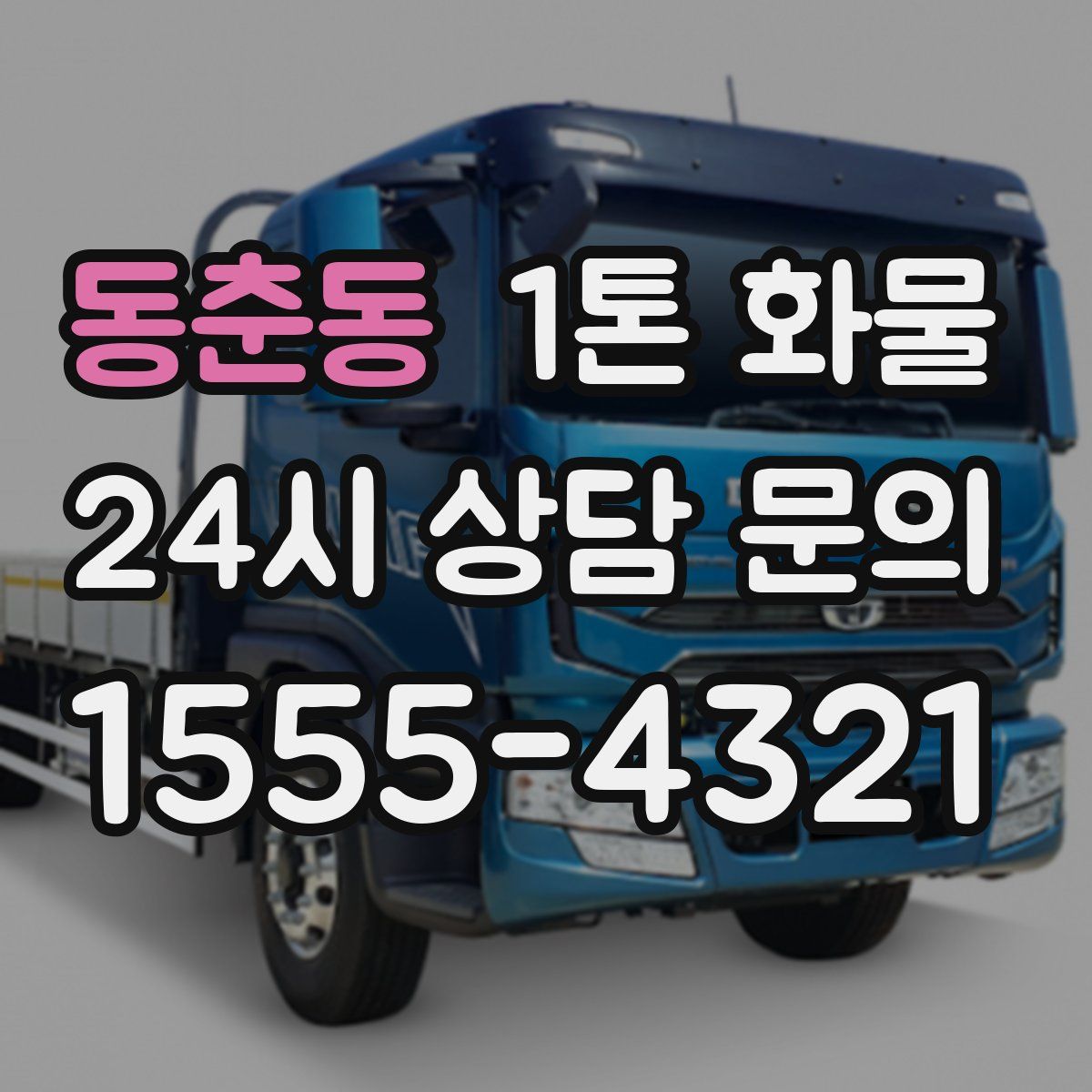 동춘동 1톤 화물