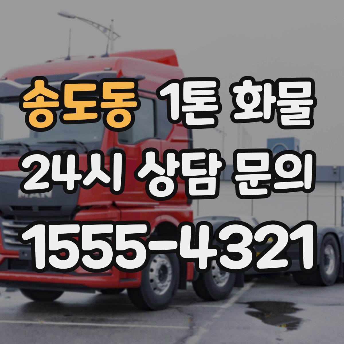 송도동 1톤 화물