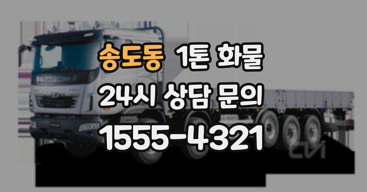 송도동 1톤 화물