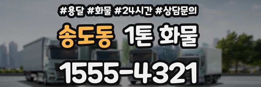 송도동 1톤 화물
