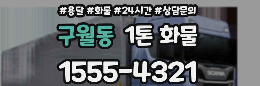 구월동 1톤 화물