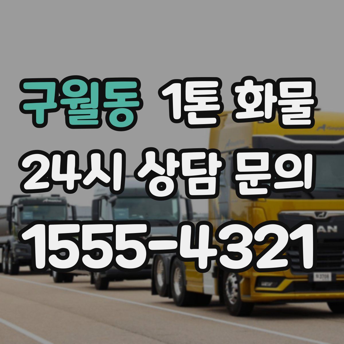 구월동 1톤 화물