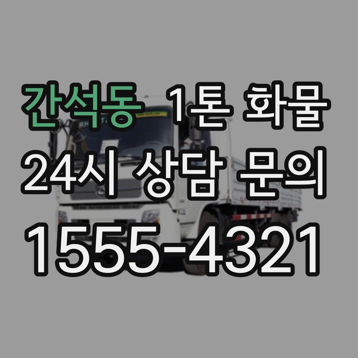 간석동 1톤 화물