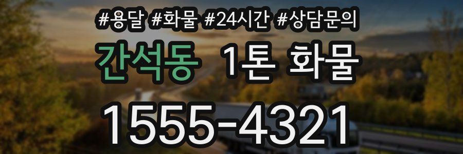 간석동 1톤 화물
