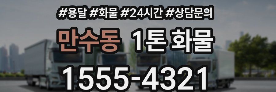 만수동 1톤 화물