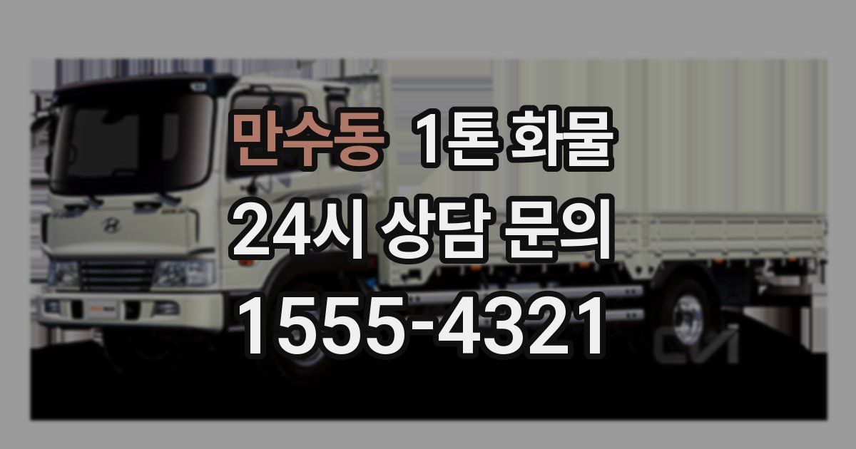 만수동 1톤 화물