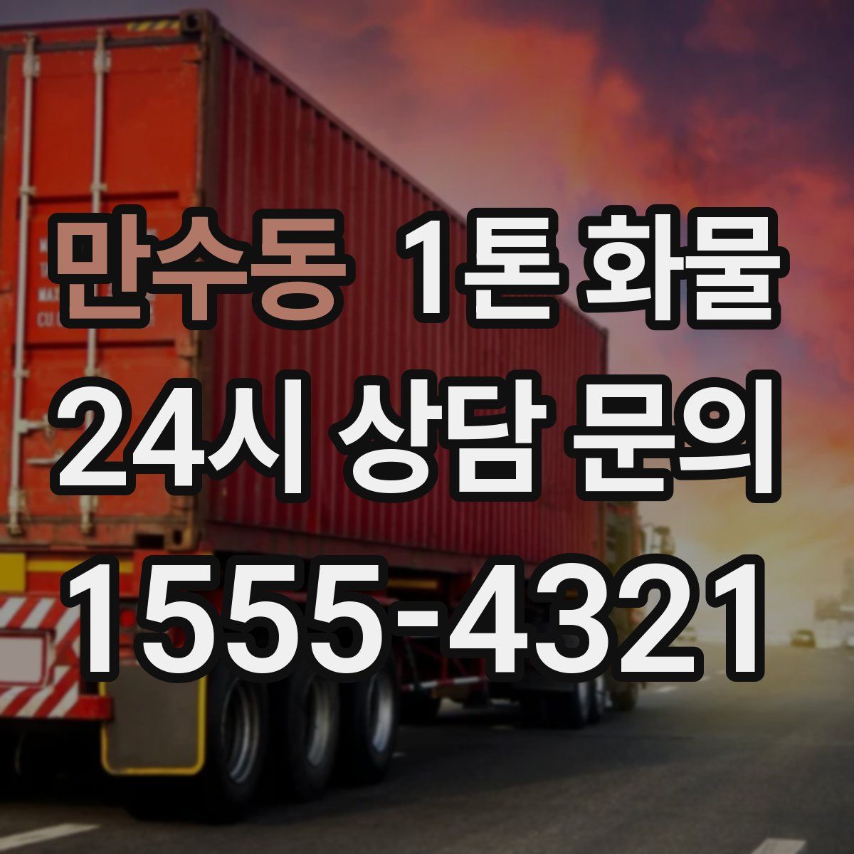만수동 1톤 화물