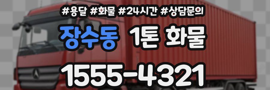 장수동 1톤 화물