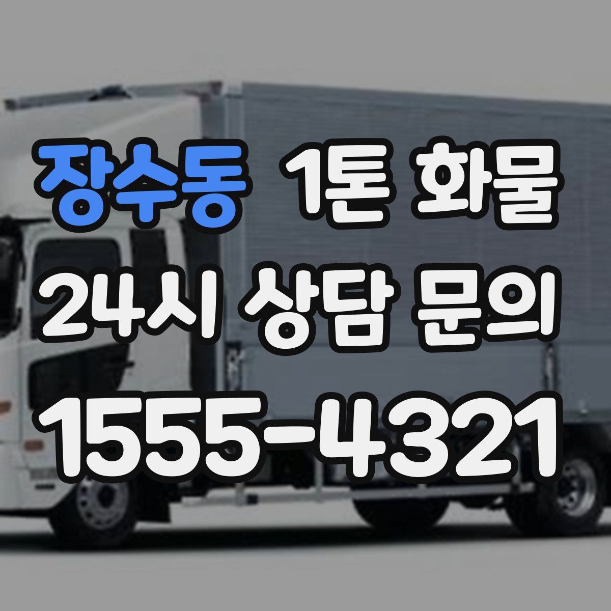 장수동 1톤 화물