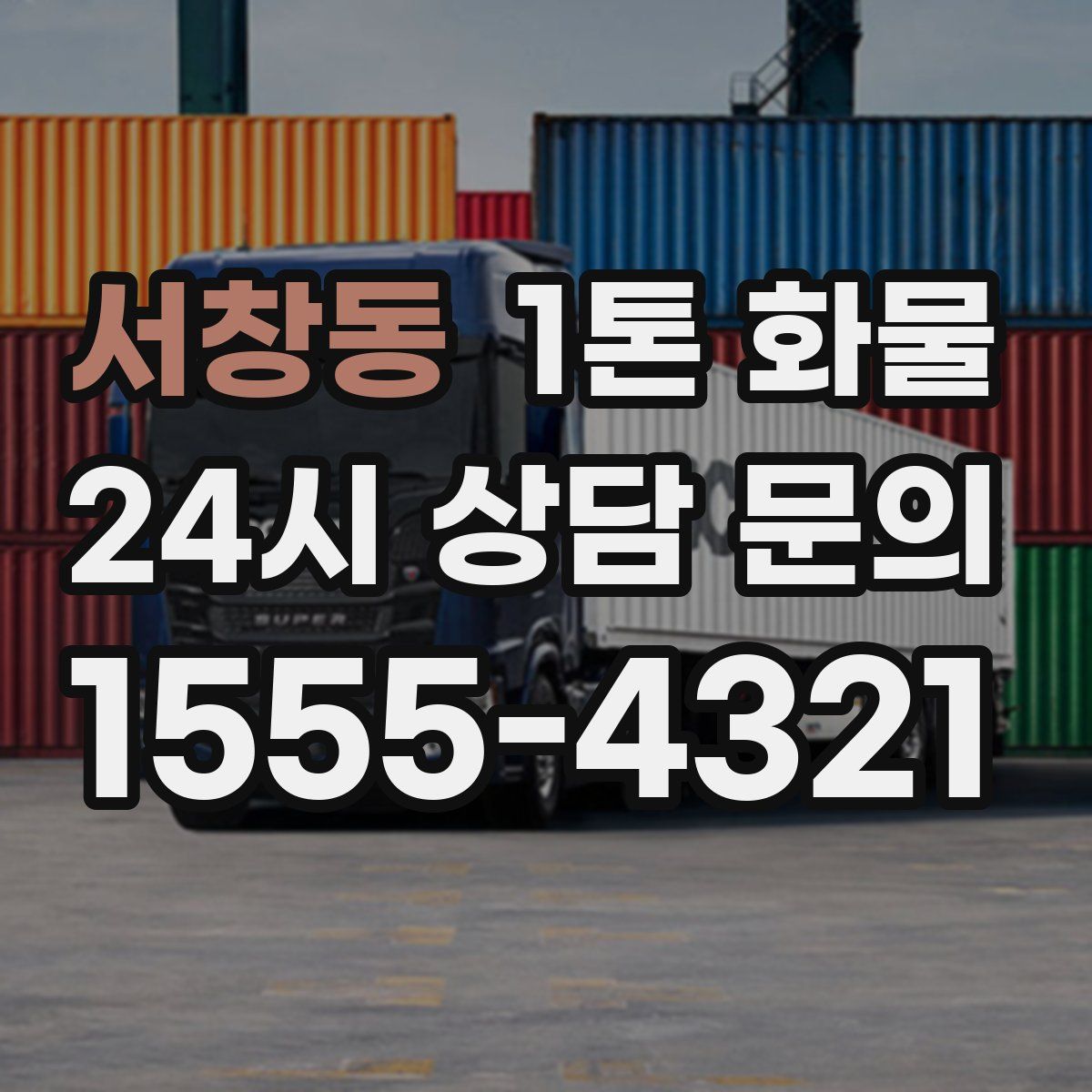 서창동 1톤 화물