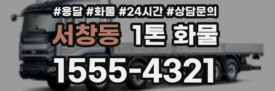 서창동 1톤 화물