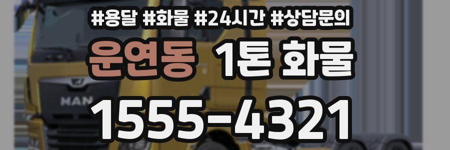 운연동 1톤 화물