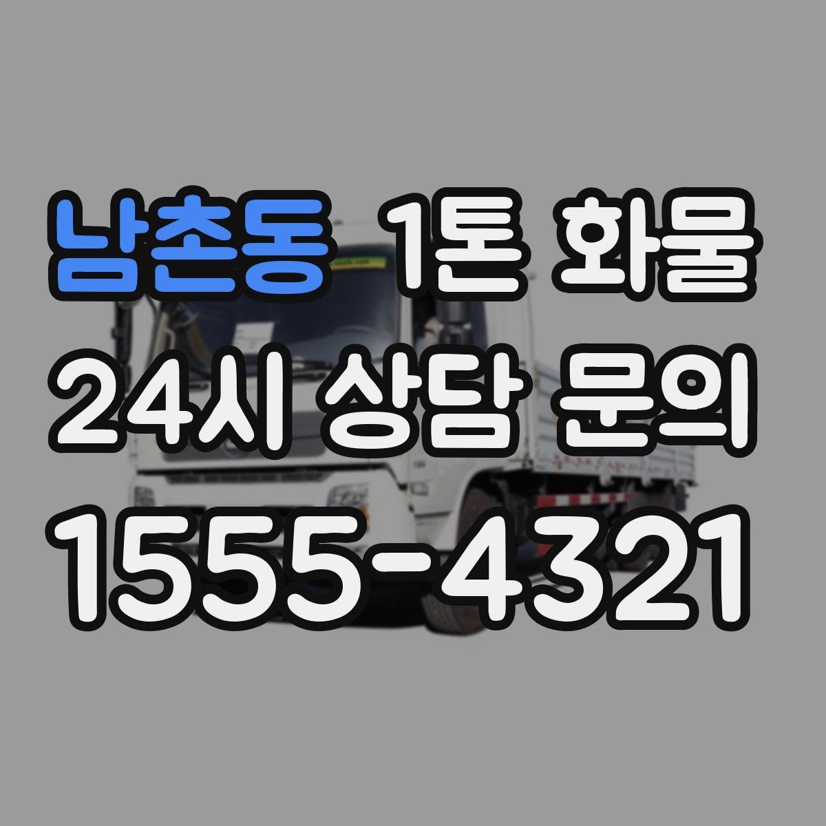 남촌동 1톤 화물