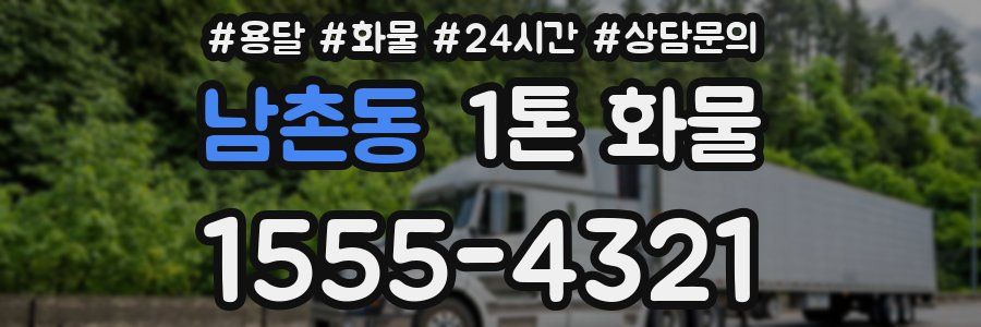 남촌동 1톤 화물