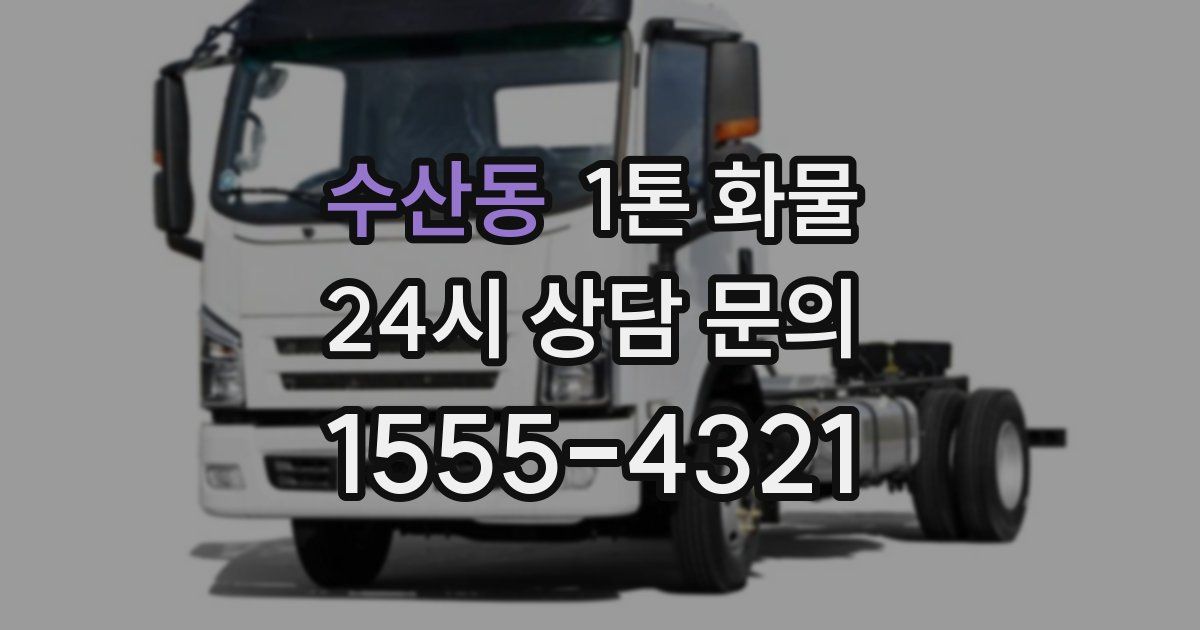 수산동 1톤 화물