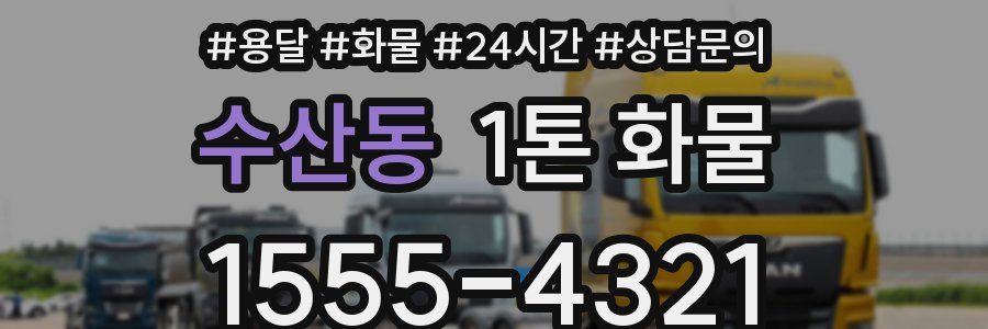 수산동 1톤 화물
