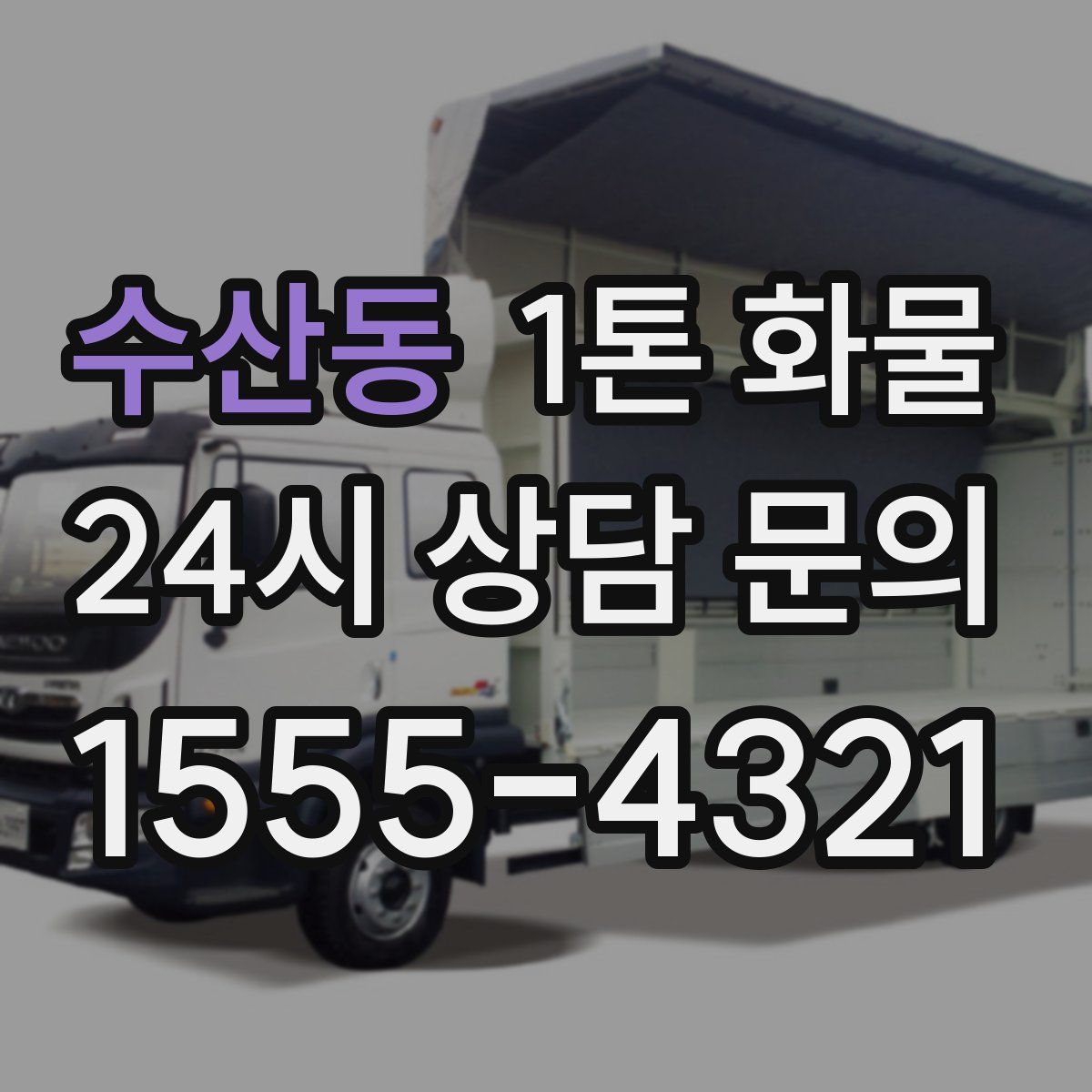 수산동 1톤 화물