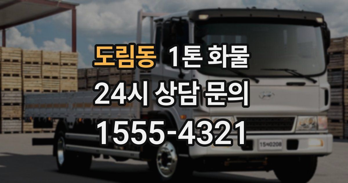 도림동 1톤 화물