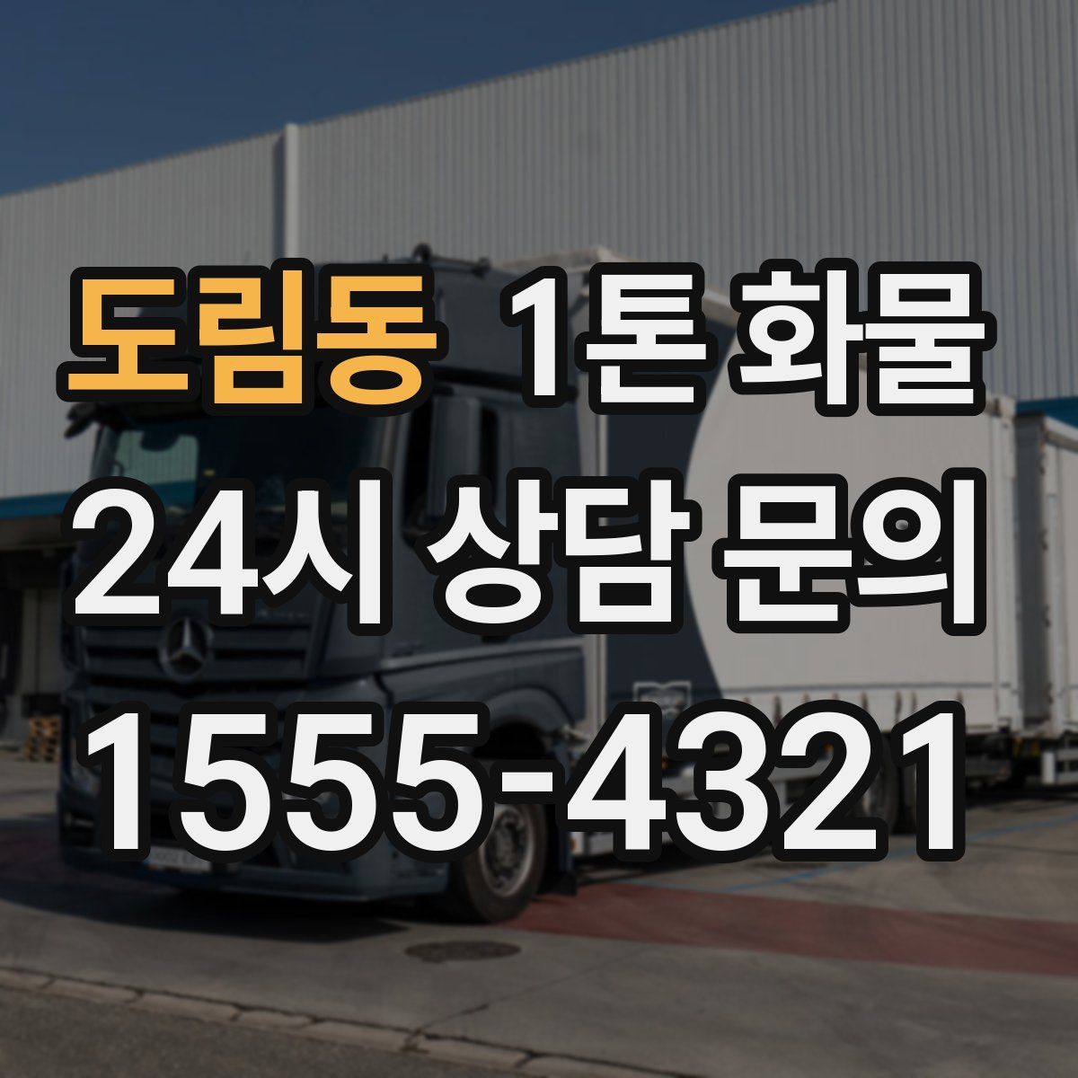 도림동 1톤 화물