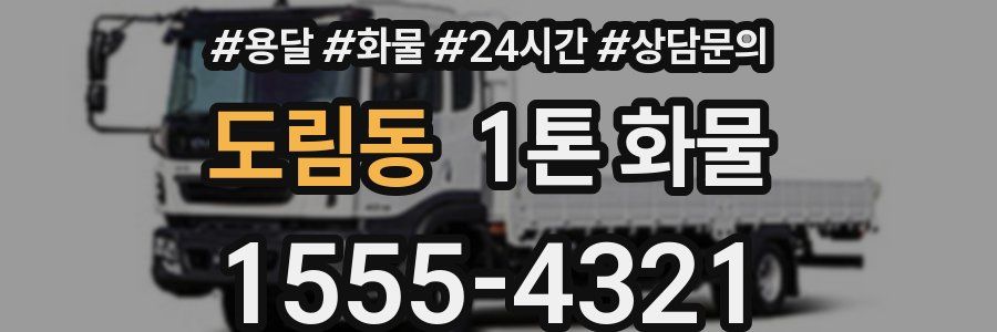 도림동 1톤 화물
