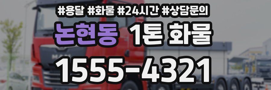 논현동 1톤 화물