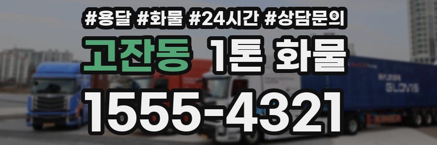 고잔동 1톤 화물