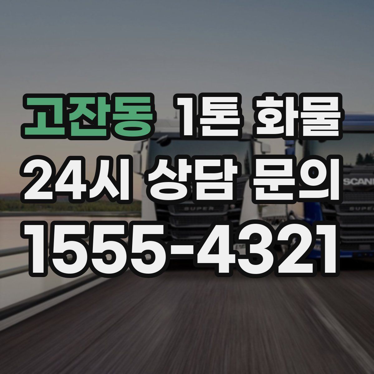 고잔동 1톤 화물